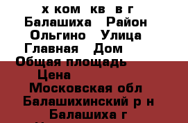 4-х ком. кв. в г. Балашиха › Район ­ Ольгино › Улица ­ Главная › Дом ­ 11 › Общая площадь ­ 149 › Цена ­ 11 500 000 - Московская обл., Балашихинский р-н, Балашиха г. Недвижимость » Квартиры продажа   